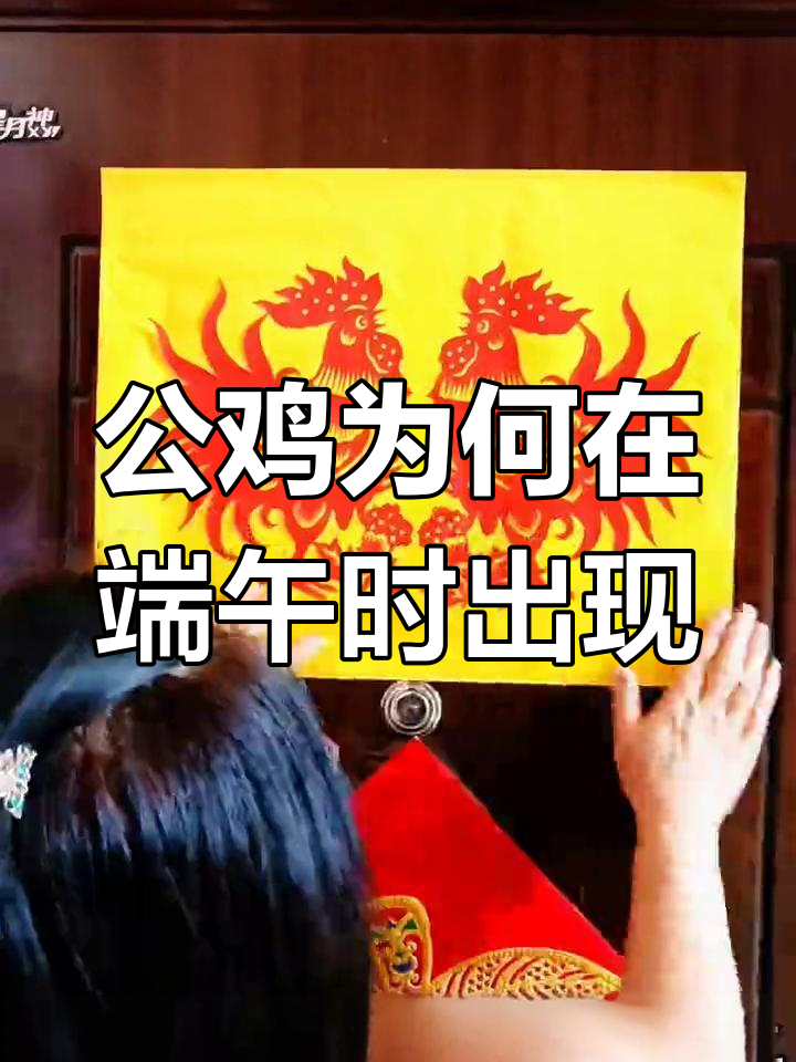 端午节贴公鸡的由来,竟是为了驱邪避毒!