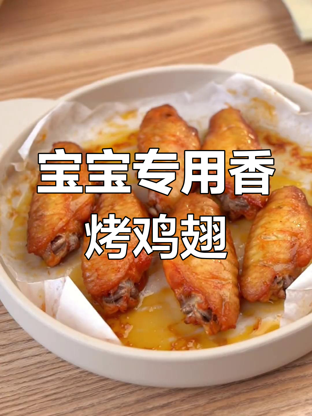 微波炉奥尔良鸡翅,宝宝最爱吃的外焦里嫩美味