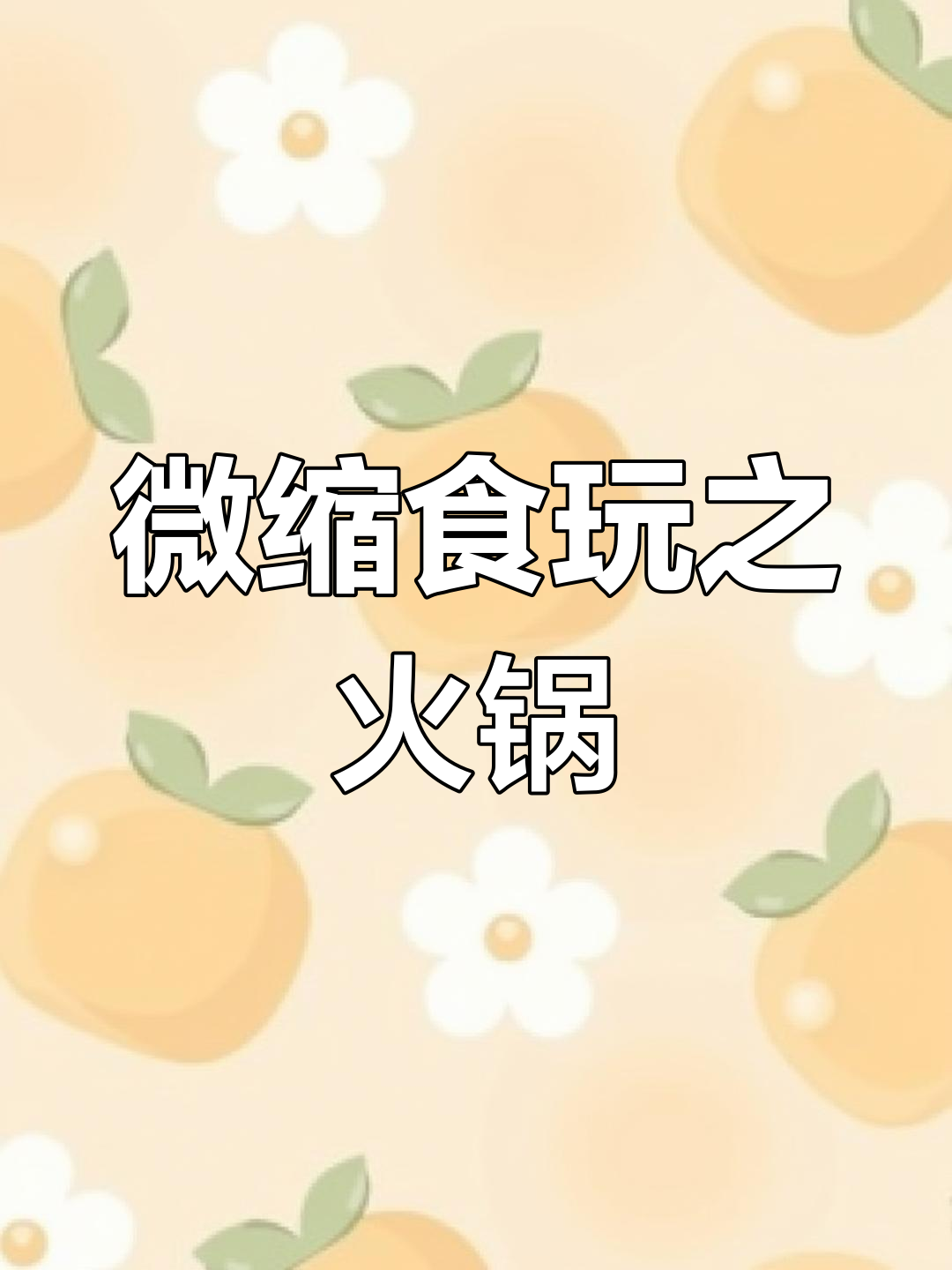 迷你厨房里的皇帝麻辣烫