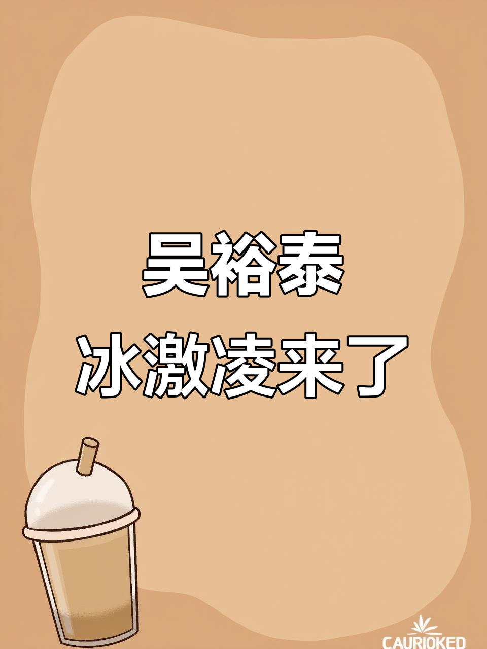 赤峰红山万达新店!吴裕泰冰激凌来啦,快来体验