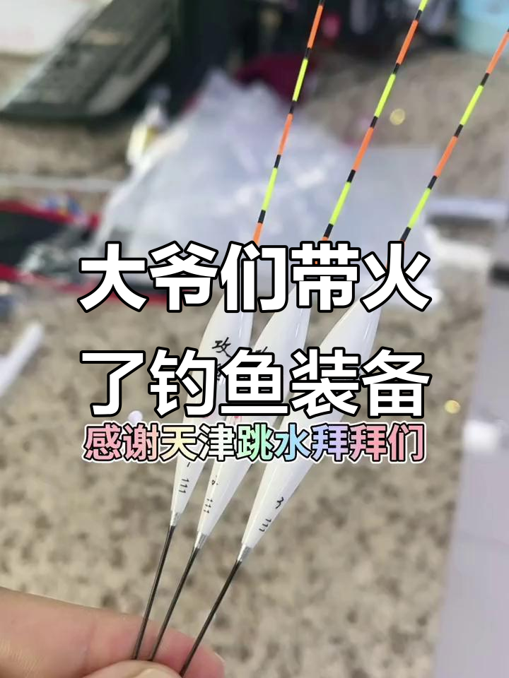 天津跳水大爷带火渔具市场，速斗钓竿和梦者鱼漂热销