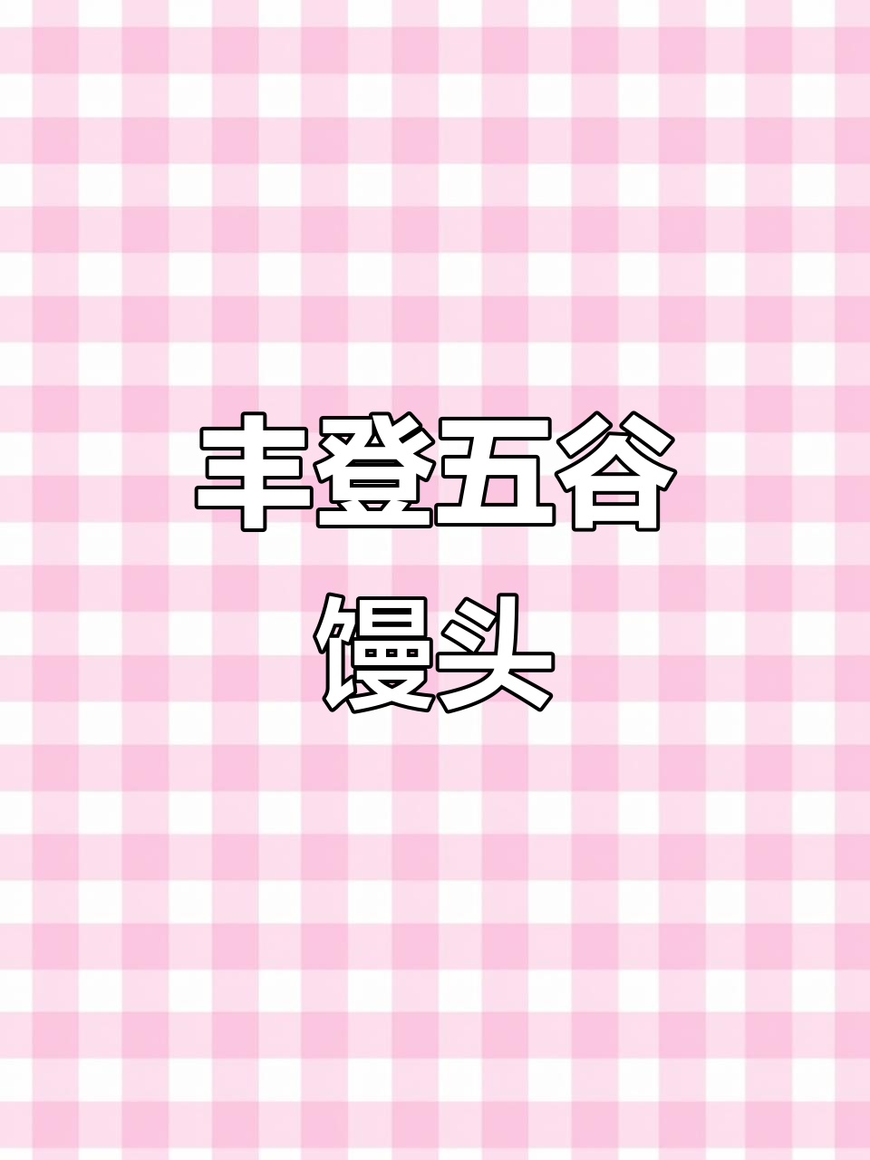 五谷杂粮馒头,营养又美味,谁不爱?