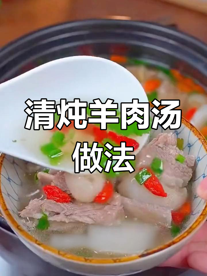 秋冬必备!清炖羊肉汤,鲜美无膻味
