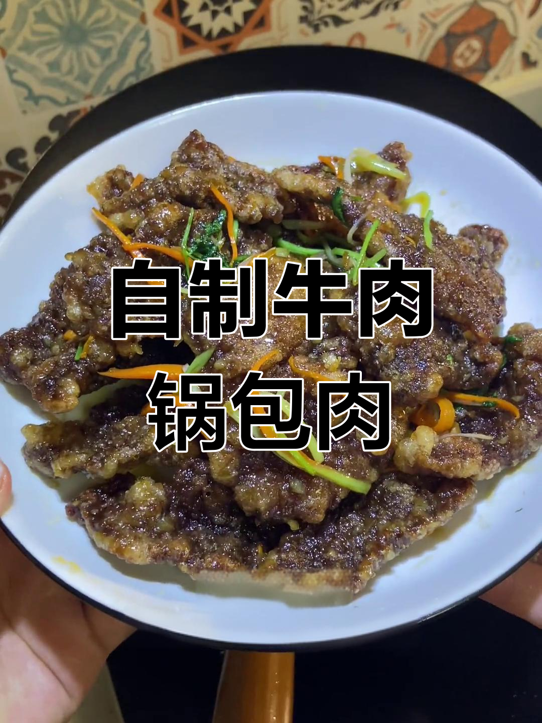 牛肉锅包肉,外酥里嫩的做法