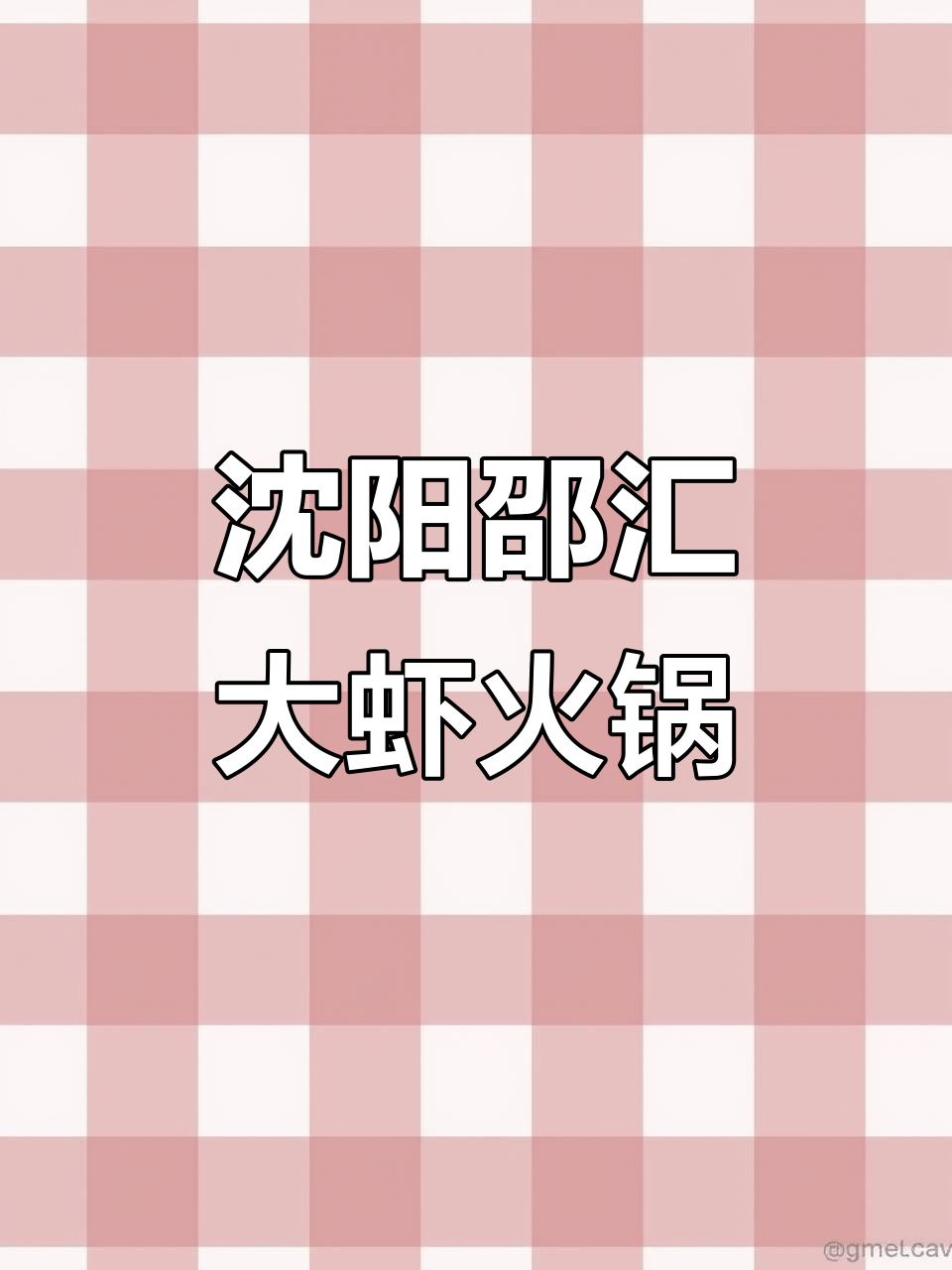 沈阳邵汇大虾火锅,夏季必吃美味等你来挑战