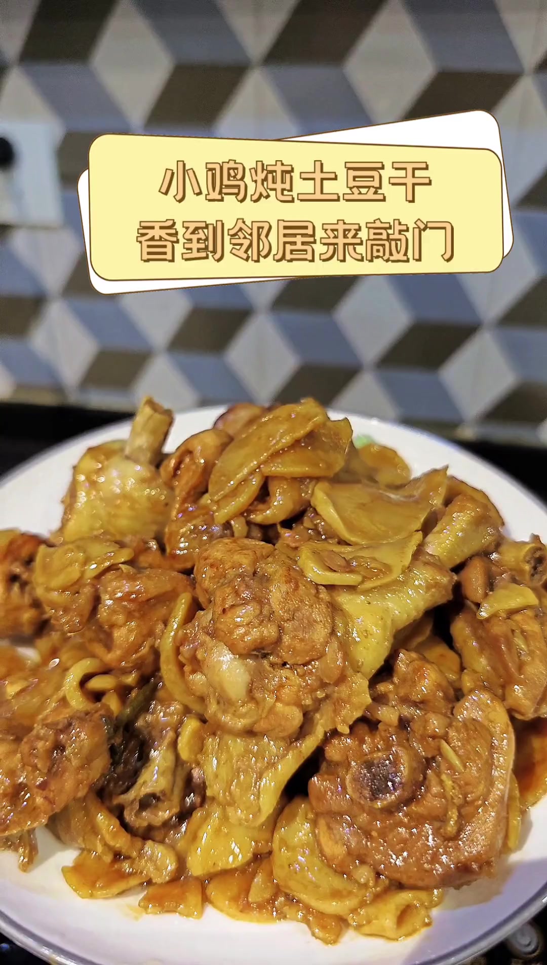 小鸡炖土豆干,香到邻居来敲门