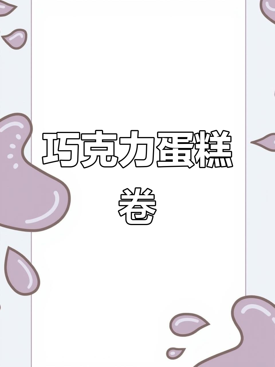 巧克力蛋糕卷，松软香浓，冷藏后口感如冰淇淋般丝滑！