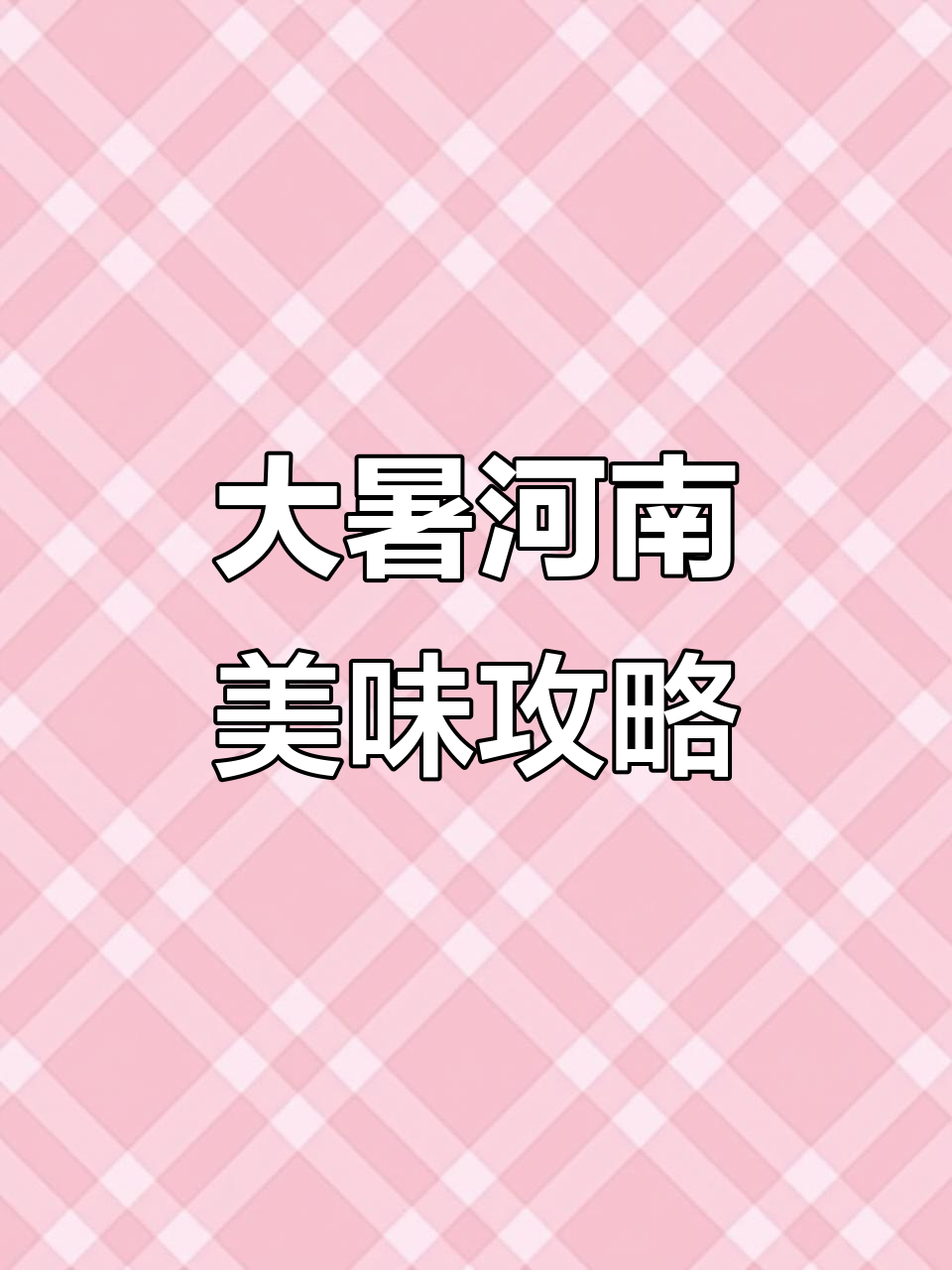 2025年07月22日河南大暑美食:面条卤菜俱全解暑开胃