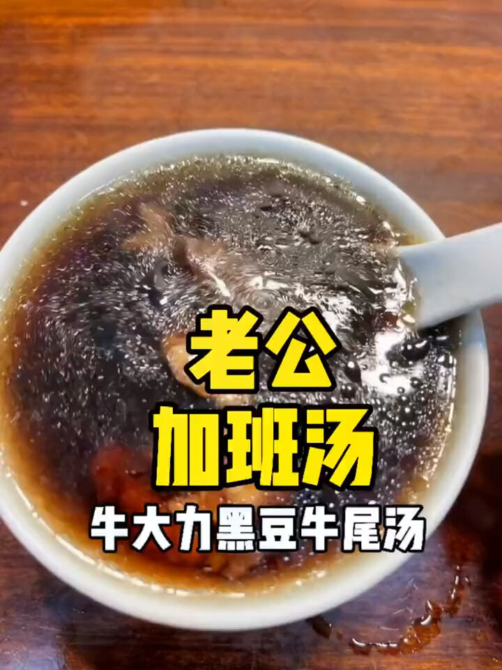 牛大力黑豆牛尾汤
