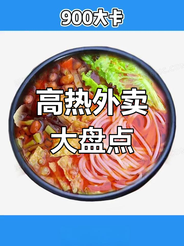 这些外卖热量高,控糖期能不吃就不吃