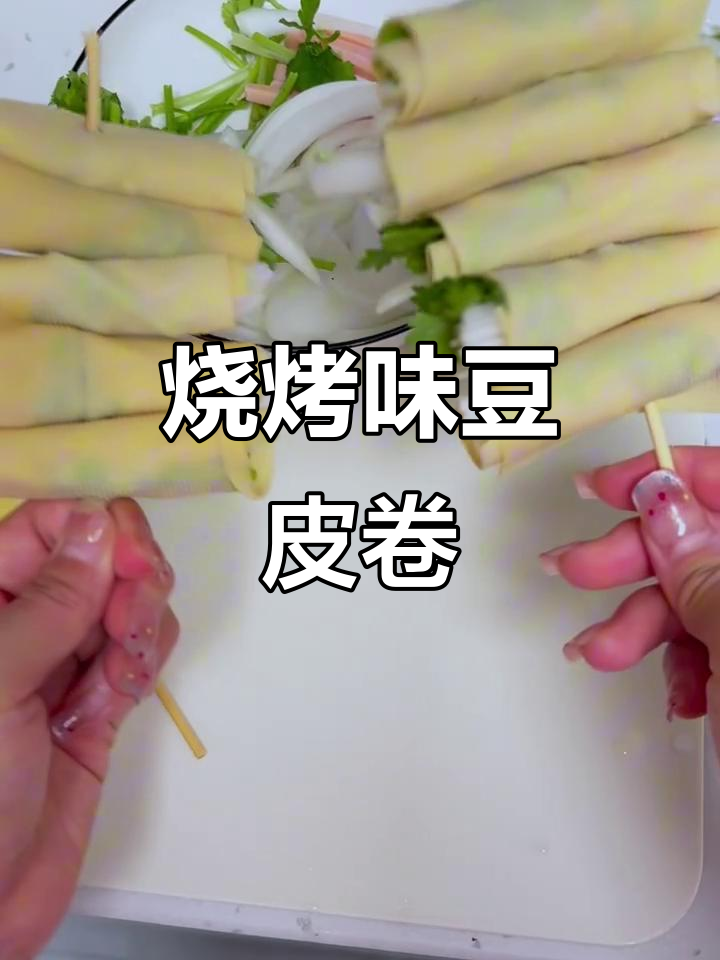 低卡烧烤豆皮卷，解馋又减脂！