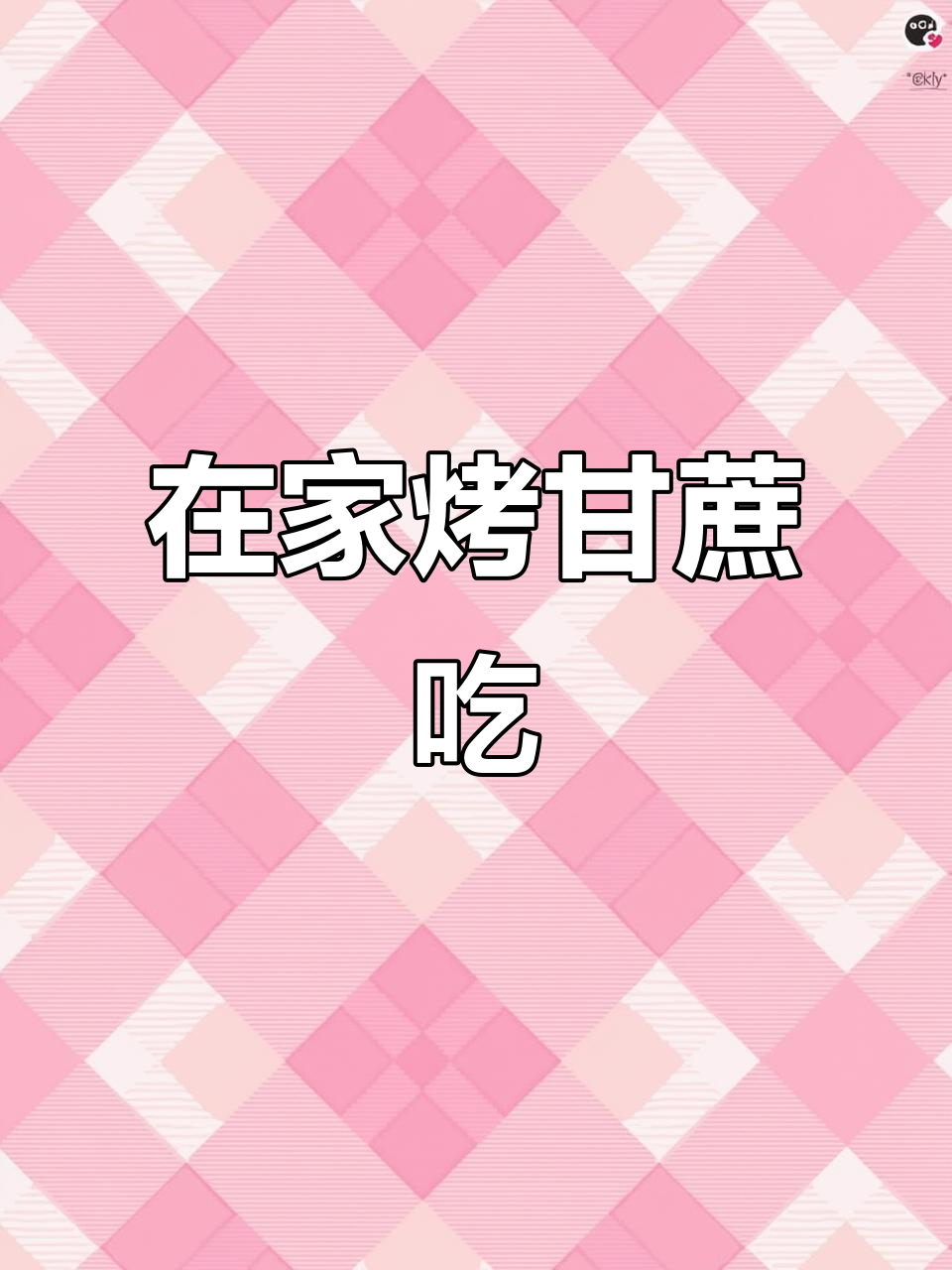 烤甘蔗竟然能治咳嗽,试试这种独特做法