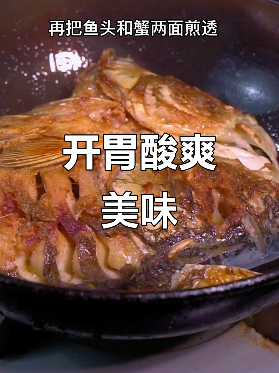 湖蟹鱼头煲,酸辣开胃,连汤都能拌饭吃!