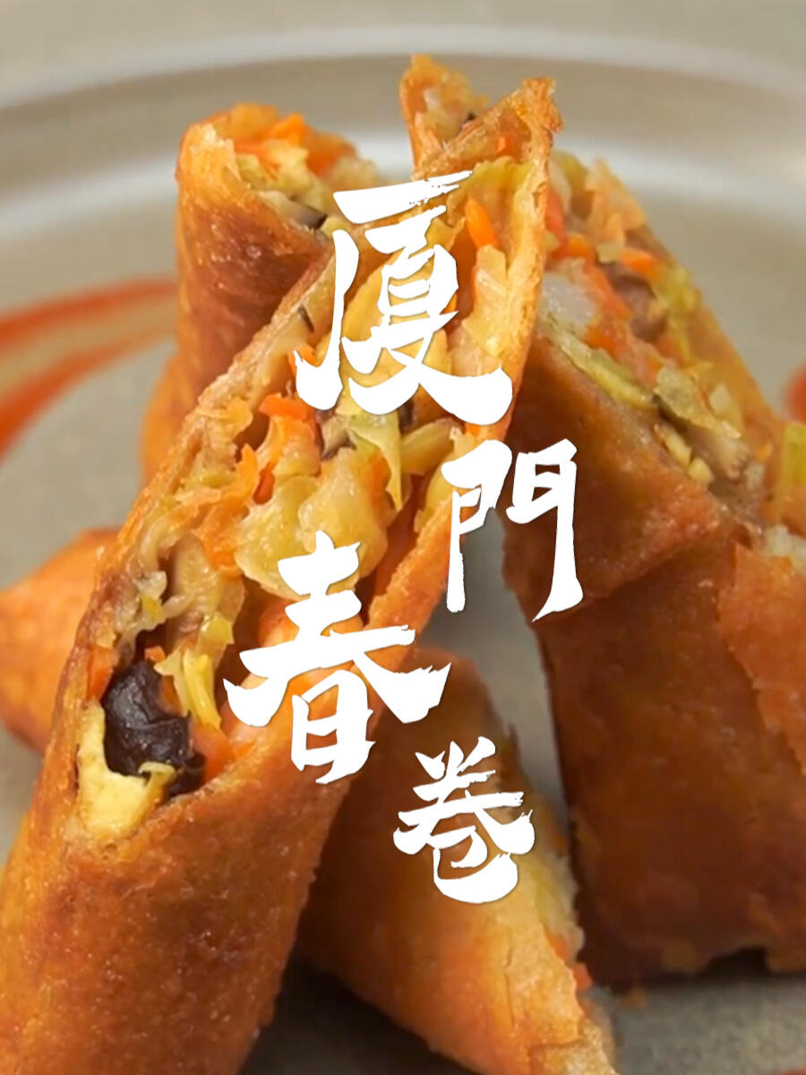 连印尼同事吃了都赞不绝口的厦门春卷!