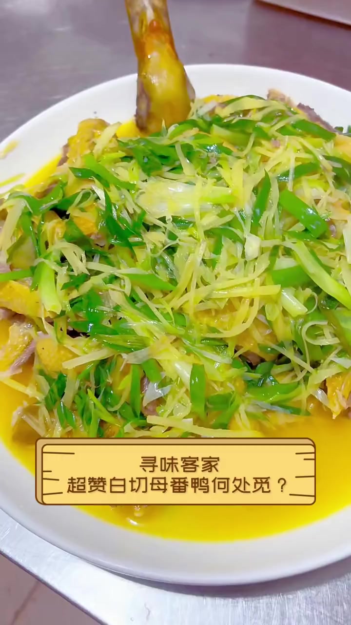 寻味客家,超赞白切母番鸭何处觅?