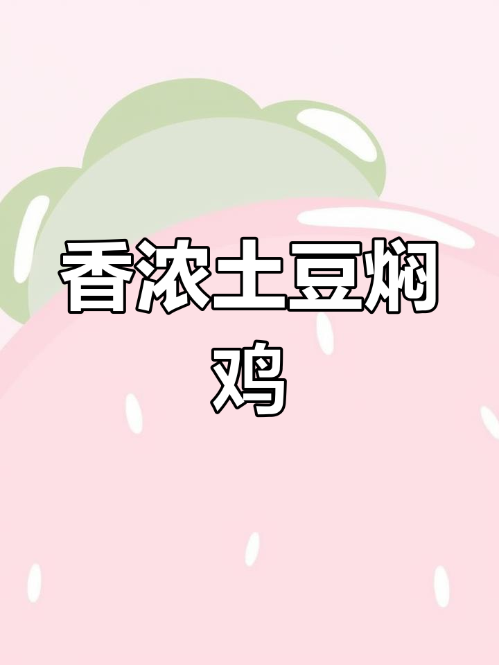 打工人必备美味,土豆焖鸡鲜嫩可口,简单又下饭!