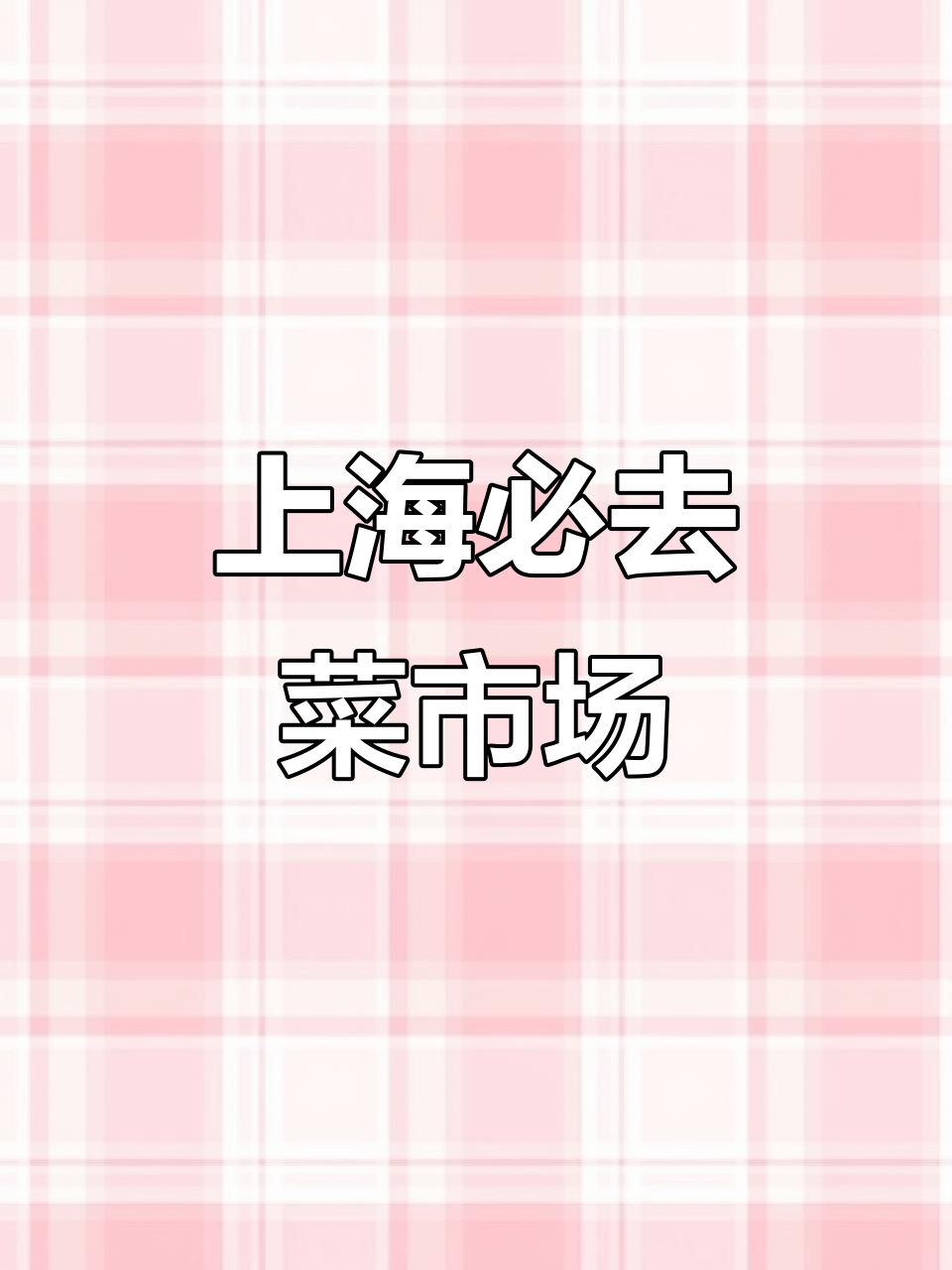 上海最值得逛的菜市场,比南京路更热闹!