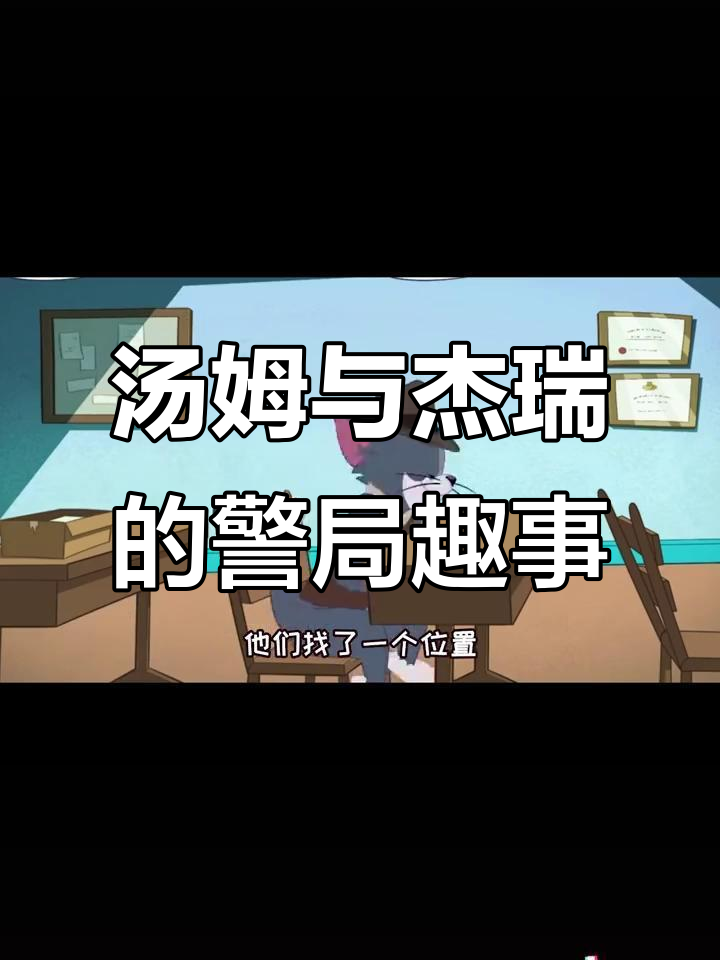 汤姆和杰瑞的搞笑日常,警察局里的意外弹舌事件