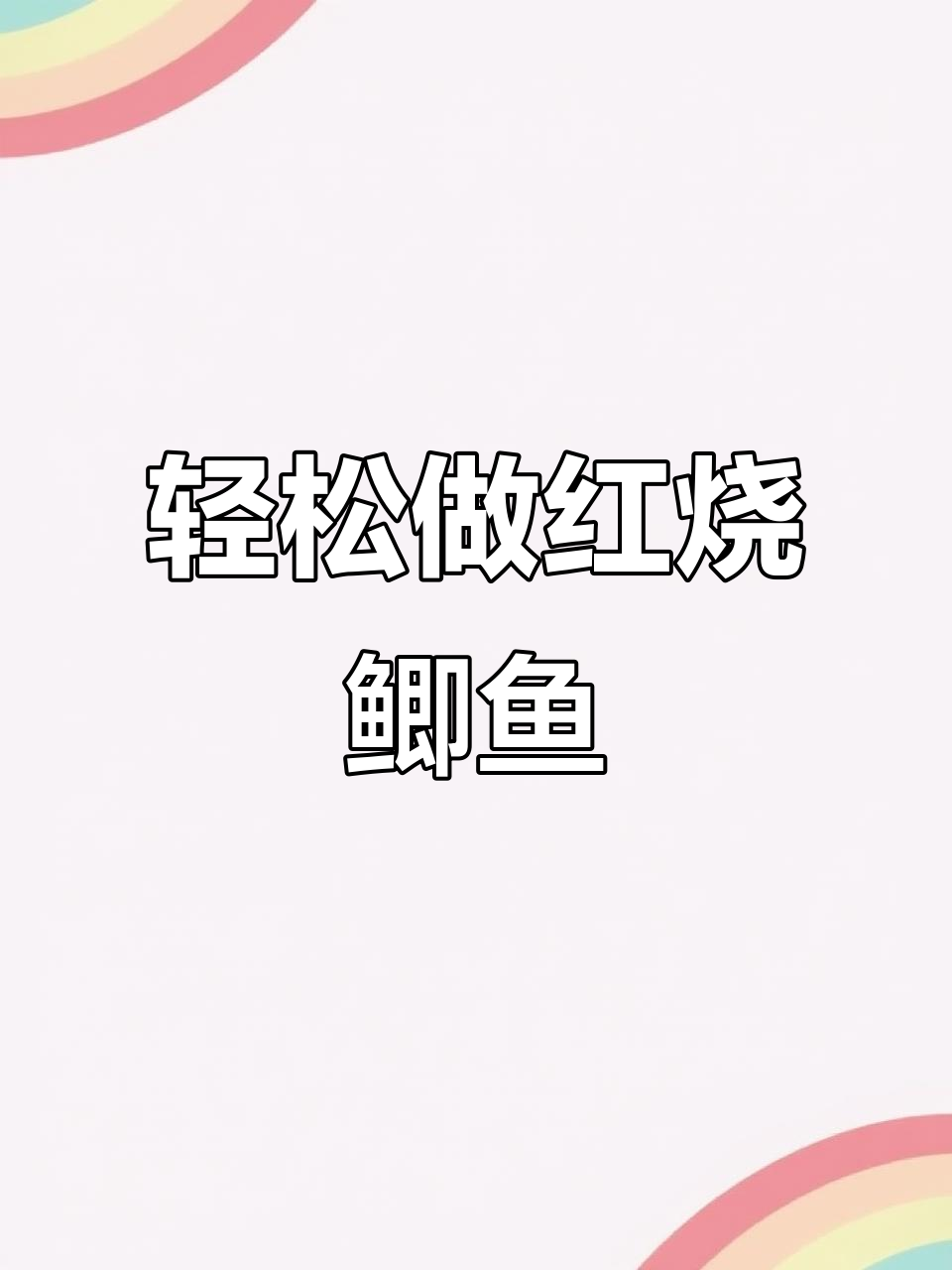 红烧鲫鱼家常做法,简单又美味