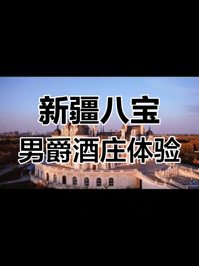 探秘新疆八宝男爵酒庄,欧式建筑与葡萄酒的完美结合