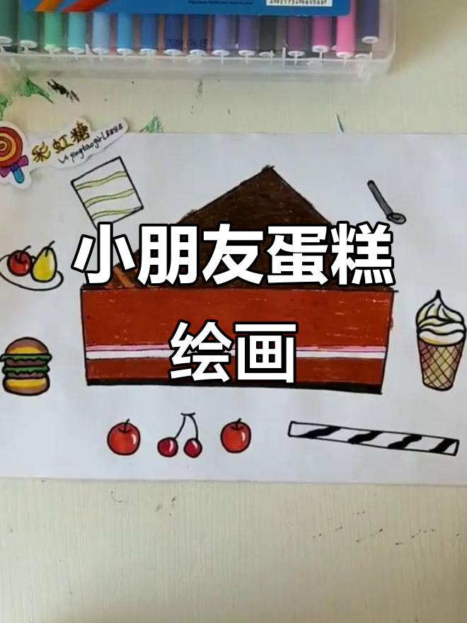 适合4-5岁小朋友的创意蛋糕绘画,简单又有趣