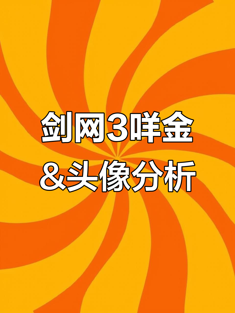剑网3咩金与头像盘点:价格波动及新老对比