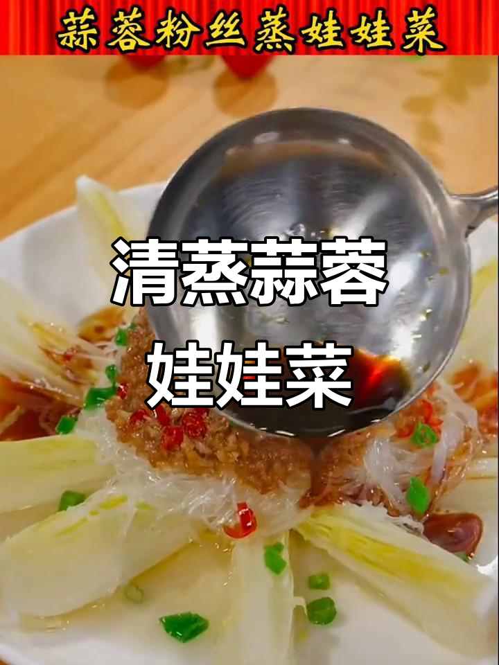 蒜蓉粉丝蒸娃娃菜,年夜饭必备的清淡美味