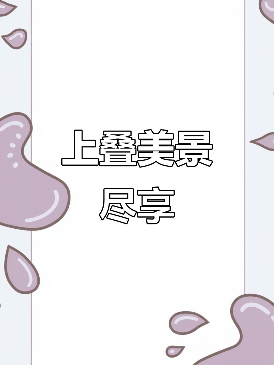 露台采光无敌,218平上叠实景超赞!