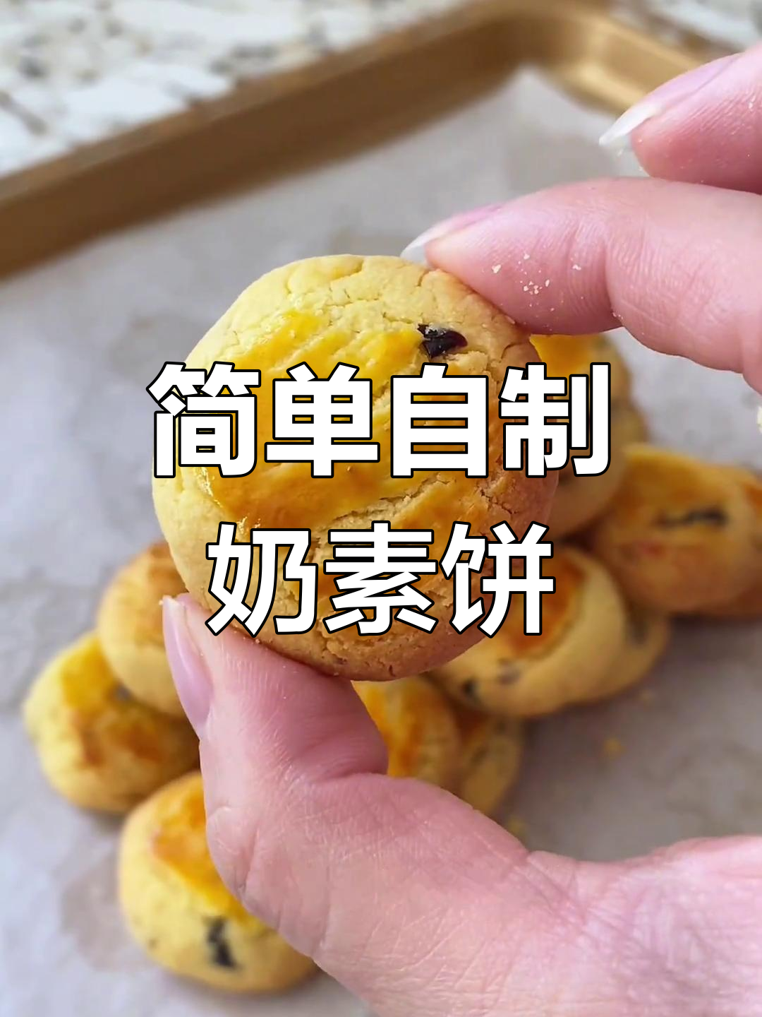 自制奶素小饼干,轻松搞定超好吃