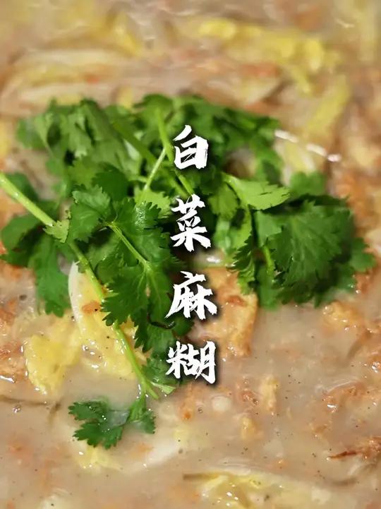白菜麻糊 睢宁家家户户都会做的老土菜,做法简单,关键是做出来是真好吃,香的很!