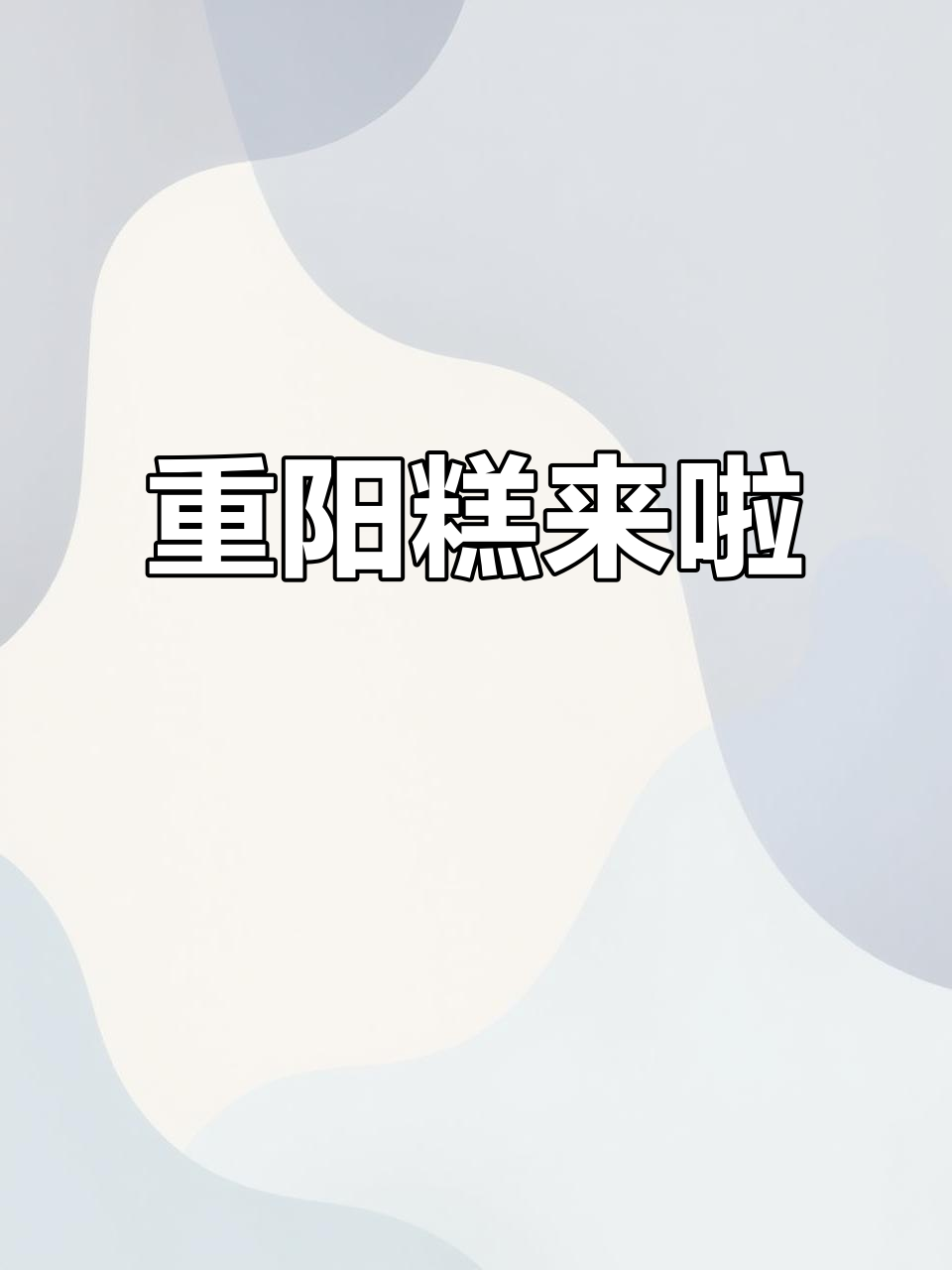 常州银丝面馆重阳糕终于来了,快来尝一尝!