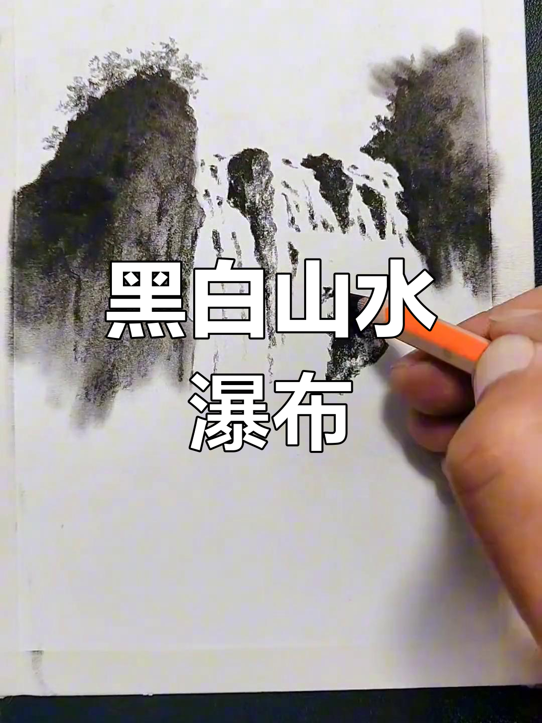 黑白画也能很有意境,瀑布与山的完美结合