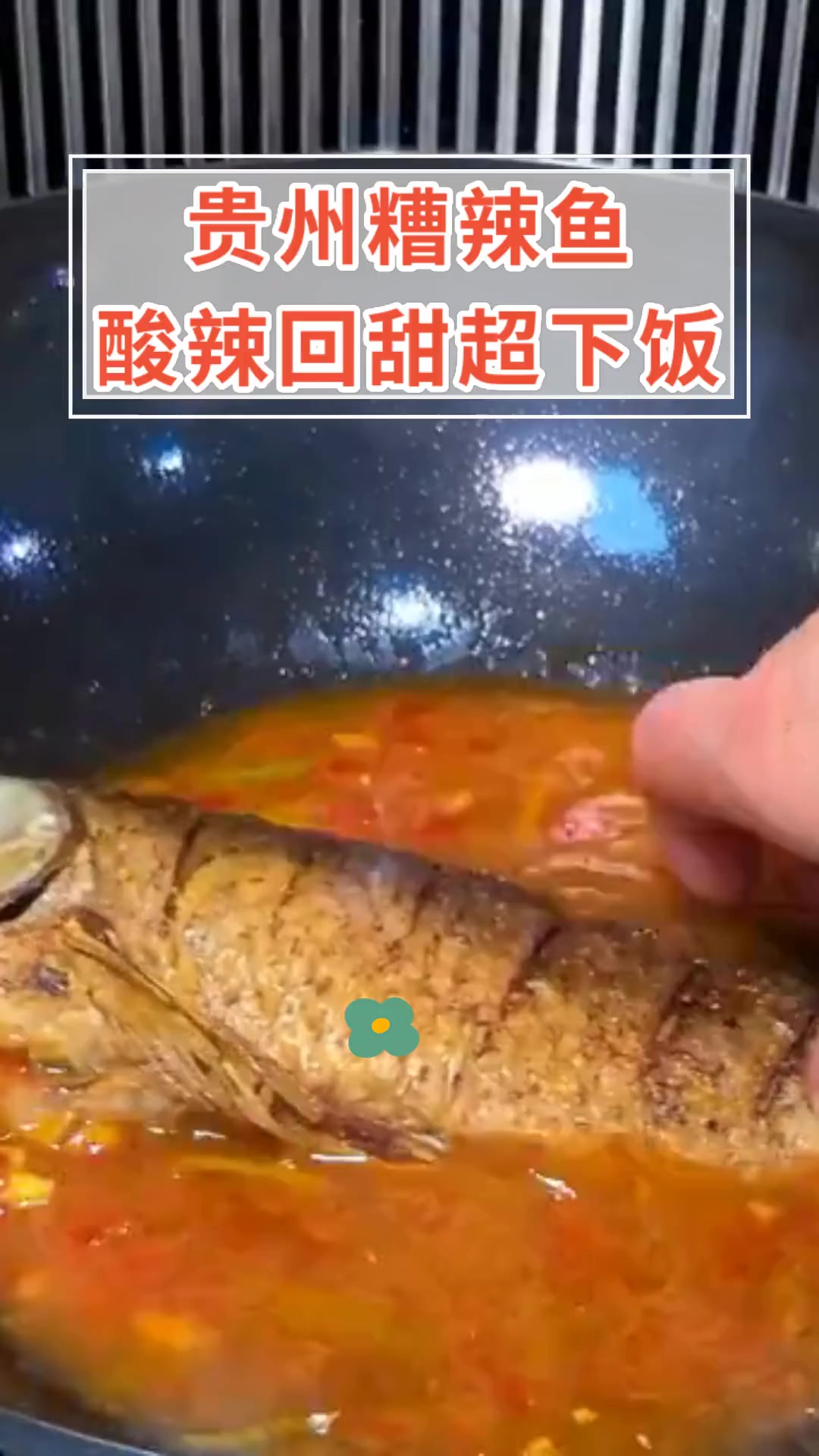 贵州糟辣鱼,酸辣回甜超下饭