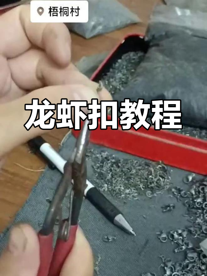 不锈钢龙虾扣制作,轻松掌握,告别计时困扰!