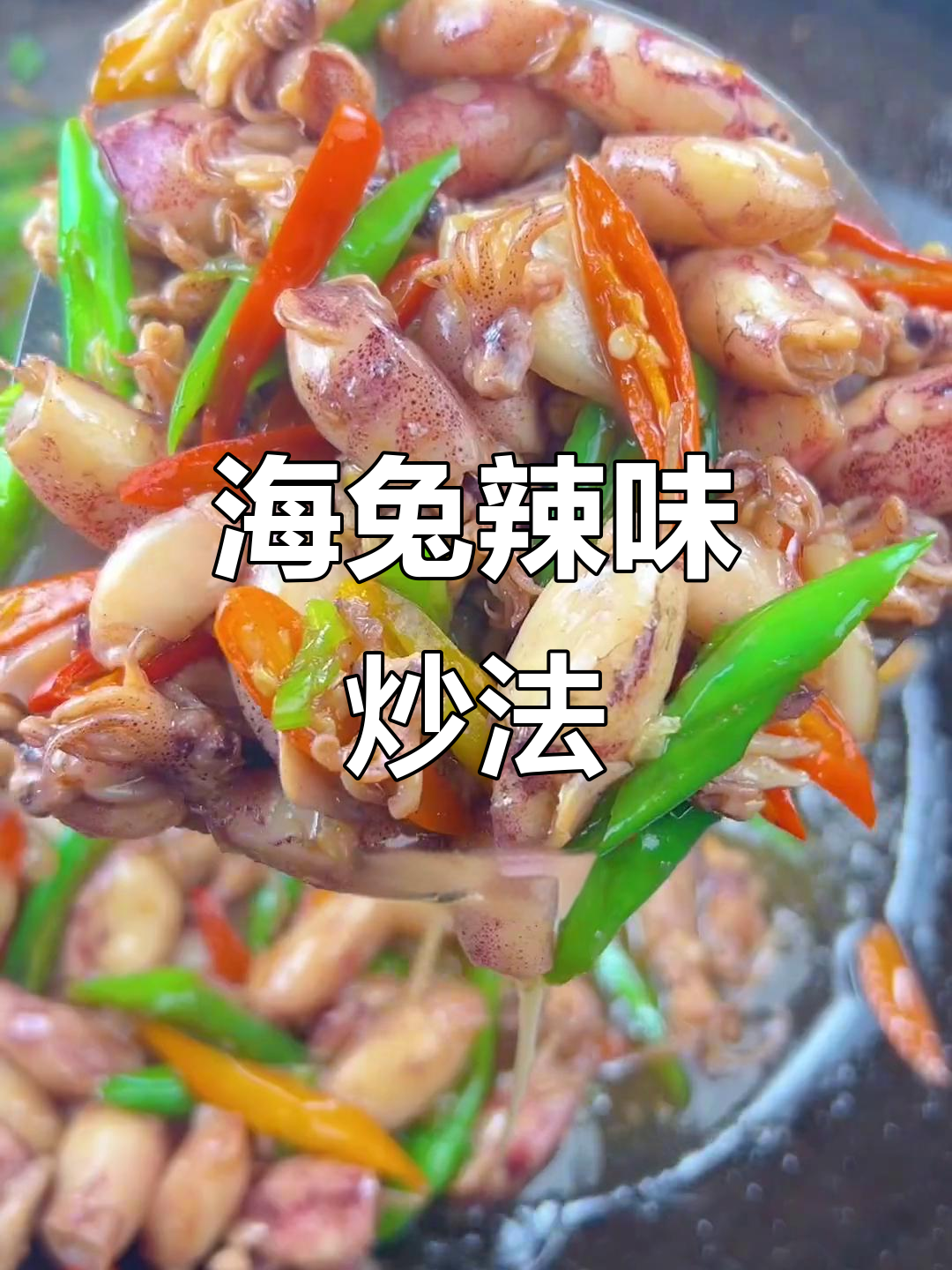 辣椒炒海兔,家常下饭又解馋