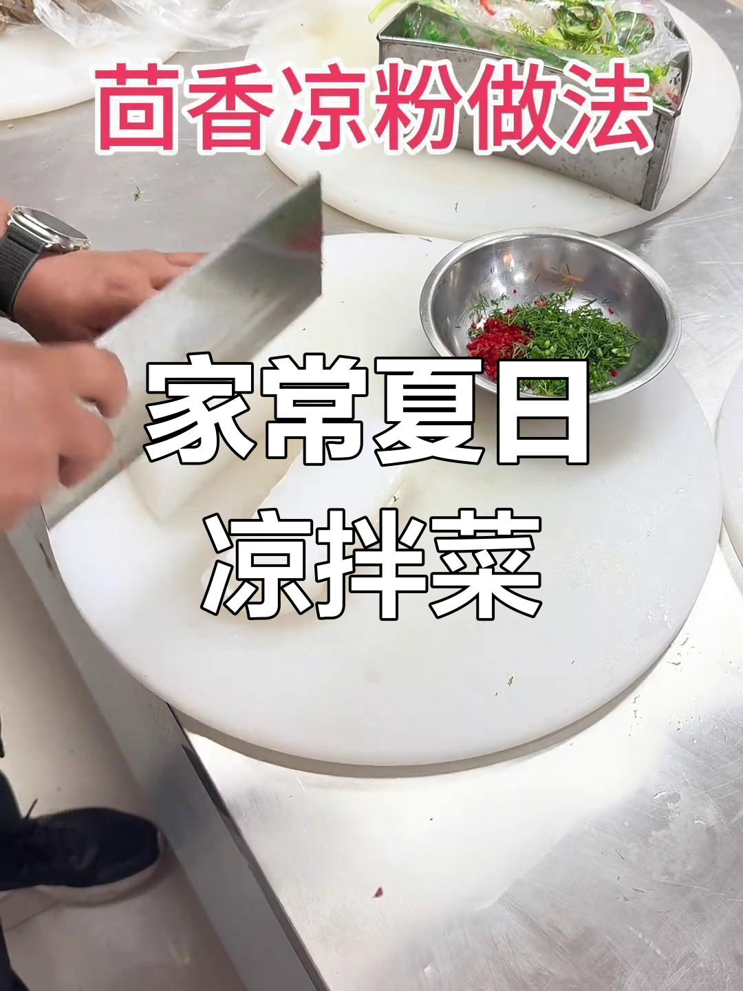 夏季必备凉拌菜,简单又美味,轻松搞定家常下饭小菜