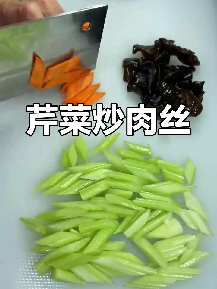 西芹炒肉丝,搭配木耳更美味