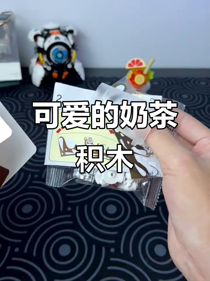 这款奶茶积木太可爱了，喝完一杯还想再来一杯！
