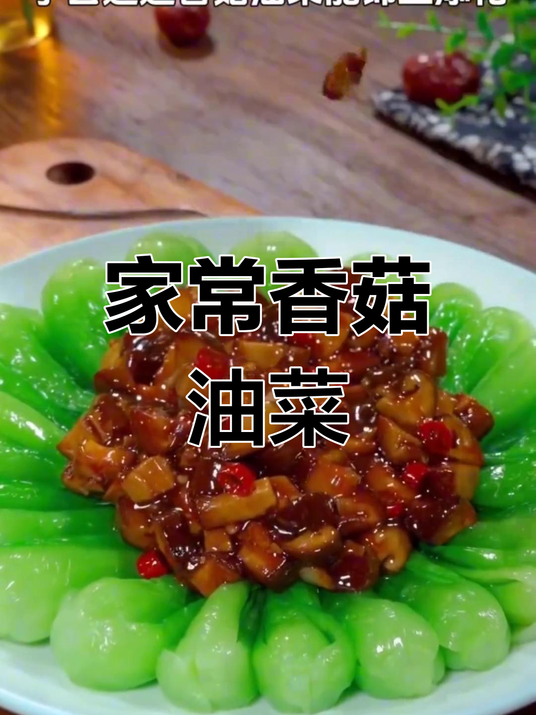 简单家常香菇油菜,年夜饭必备