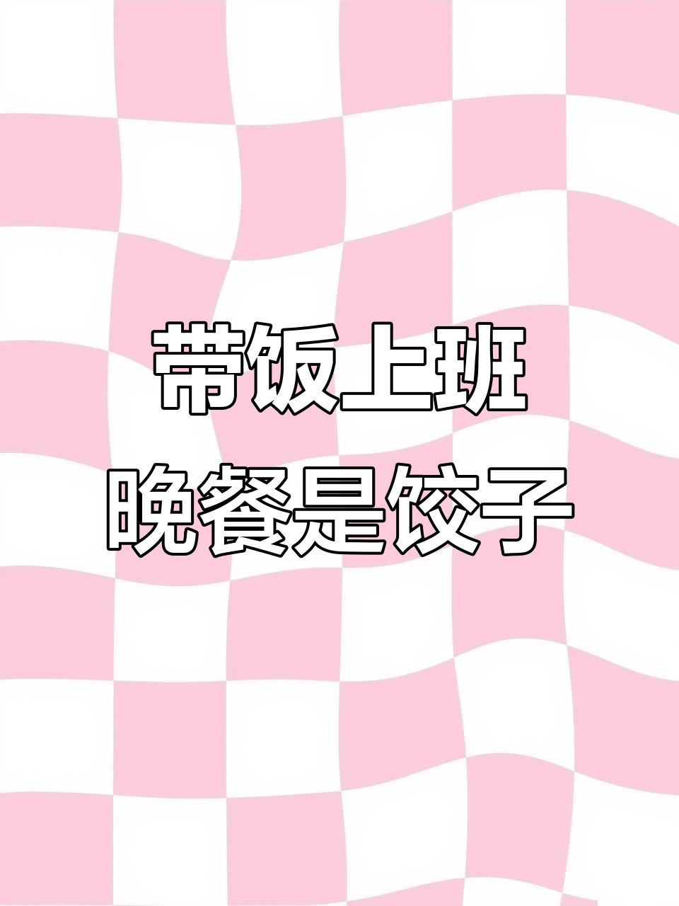 今晚吃饺子,老公煮的韭菜鸡蛋水饺配醋尾辣椒油超美味