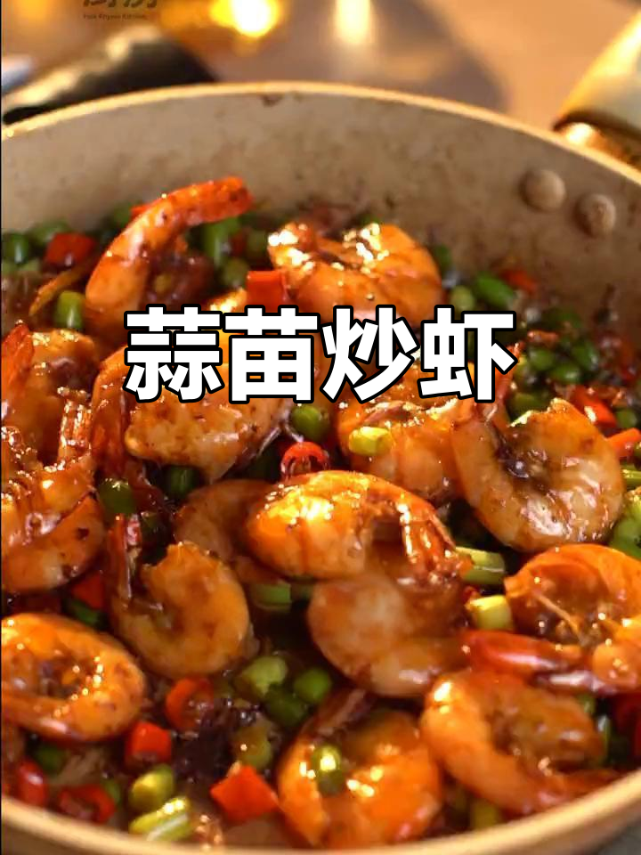 蒜苗炒虾,鲜香美味