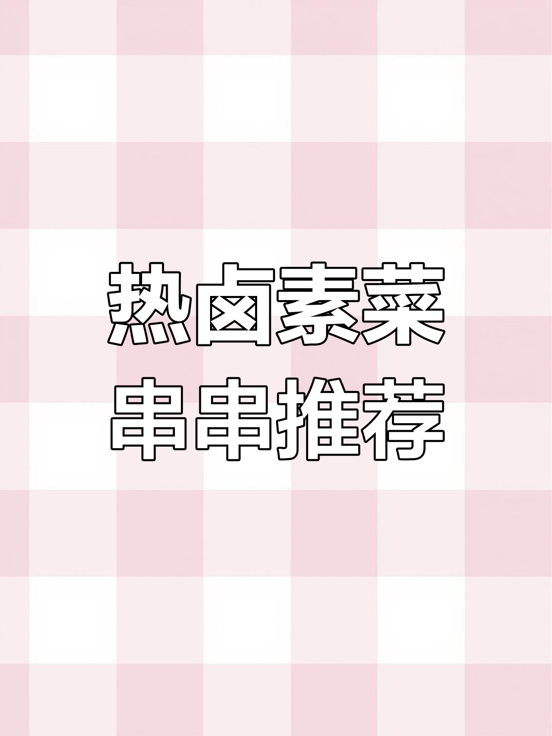 八种必做素菜串串,干香菇、莲藕海带样样有