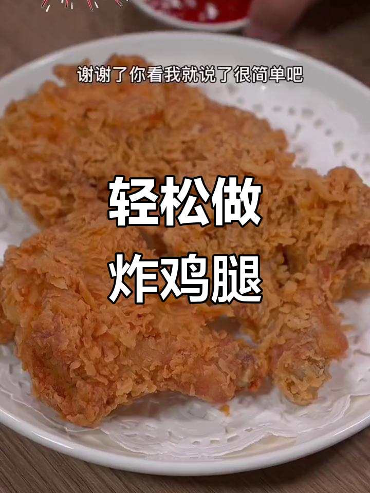 年夜饭必备!外酥里嫩的炸鸡腿,做法超简单