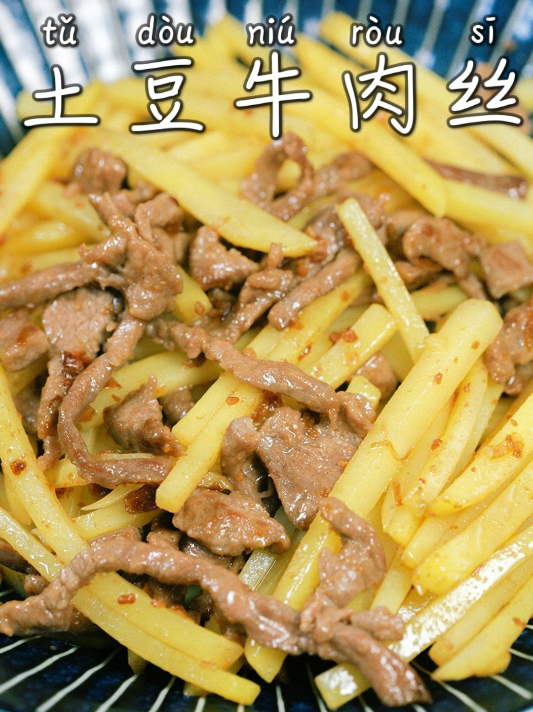 今日下饭菜·土豆牛肉丝