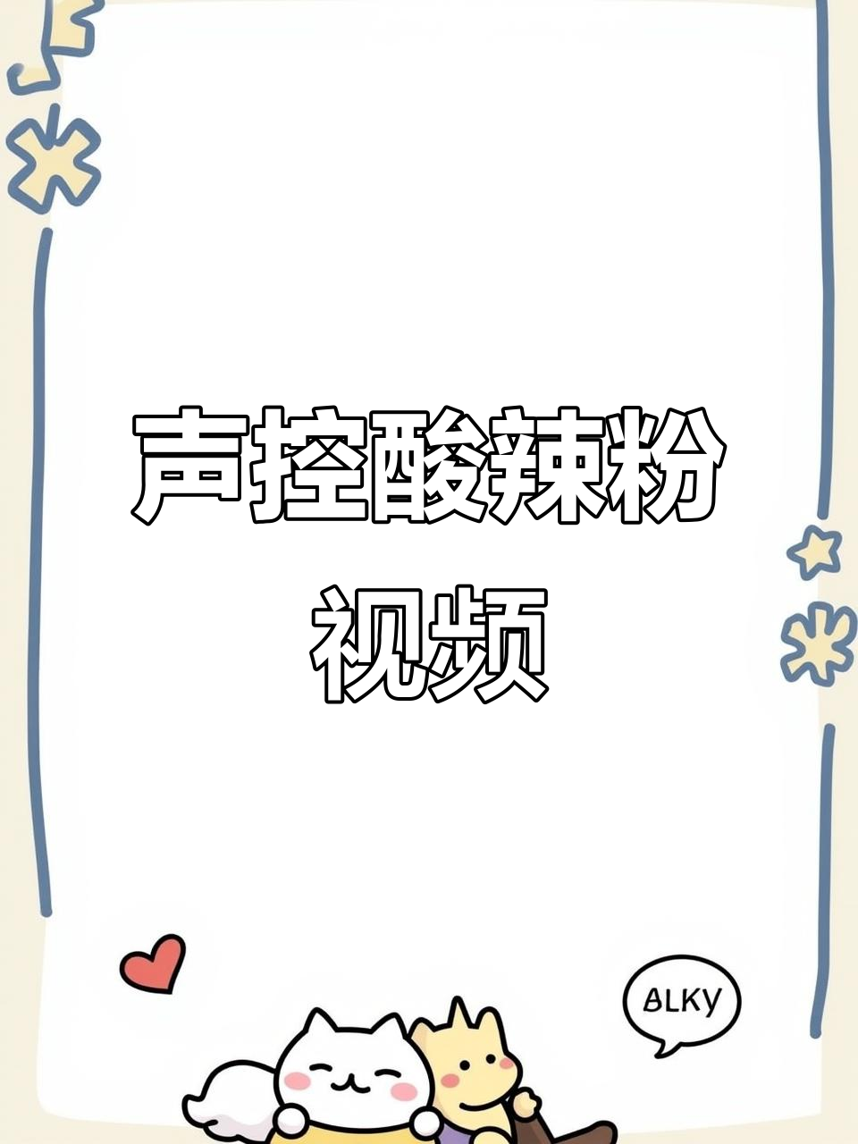 想吃酸辣粉?快来试试这款声控视频,高清体验等你来享