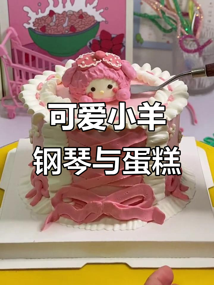 小羊Piano带来甜蜜蛋糕,七彩云下的浪漫夜晚