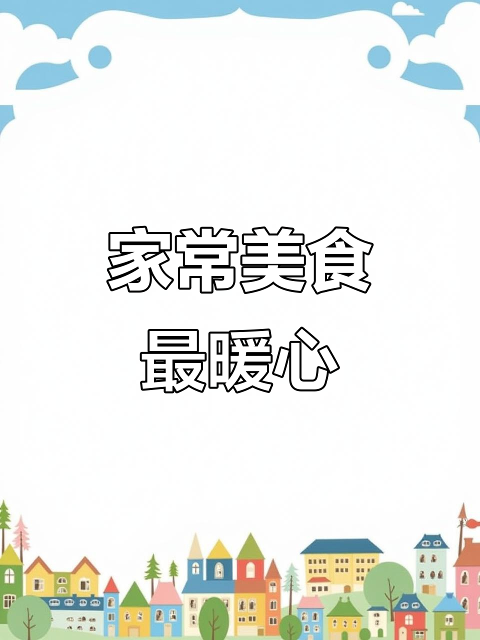 简单家常便饭,才是最养人的美味