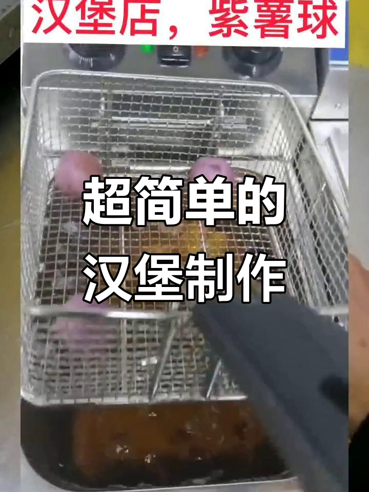 汉堡店操作超简单,自助球炸制轻松搞定
