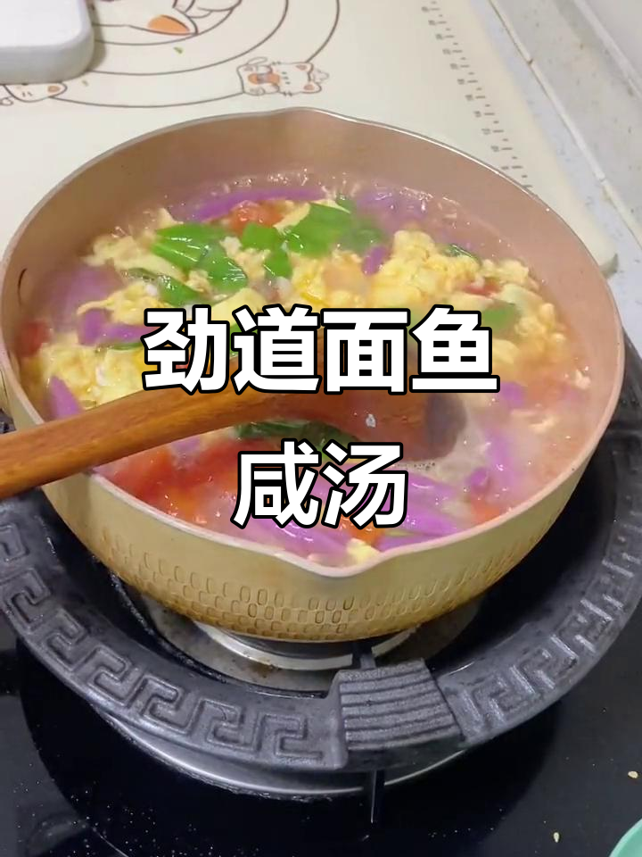面鱼咸汤,劲道爽滑又营养,早餐一碗搞定