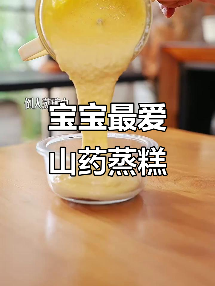 山药蛋黄蒸糕，软糯香甜，营养满分，宝宝爱吃！